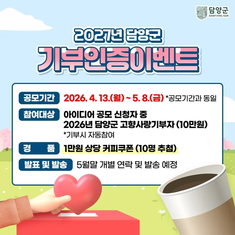 담양군, 고향사랑기금 새로운 아이디어 공모…총 100만 원 상금 - 행정 | 코리아NEWS