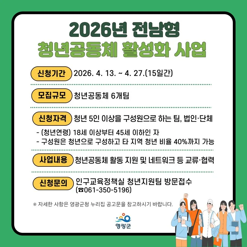 영광군, 청년 공동체 팀당 600만 원 지원…참여팀 모집 - 행정 | 코리아NEWS