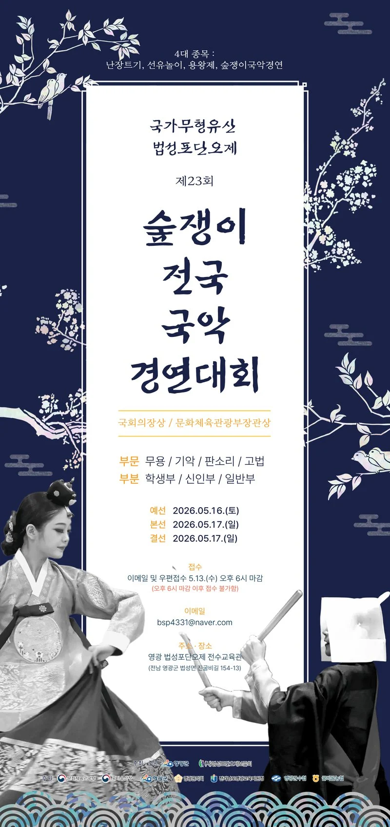 500년 전통 법성포단오제, 제23회 숲쟁이 전국국악경연대회 개최
