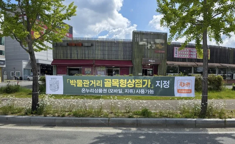 담양군, 골목형상점가 5개소 추가 지정…온누리상품권 사용처 확대