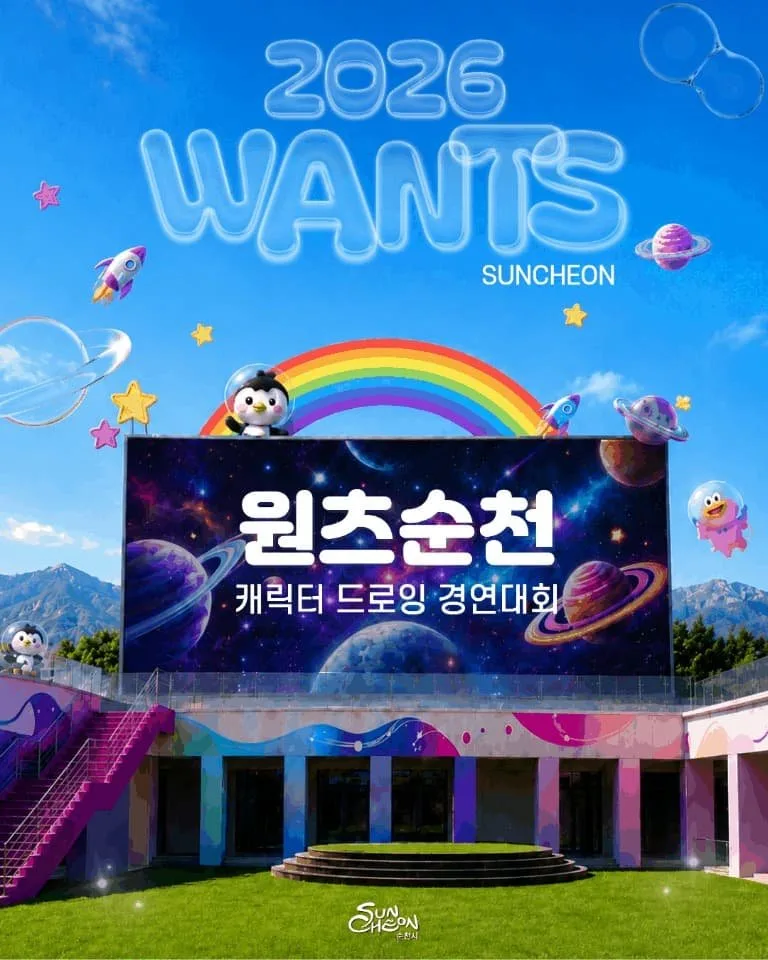 순천시, 캐릭터 드로잉 경연대회 개최…총상금 300만원 추첨 - 교육 | 코리아NEWS