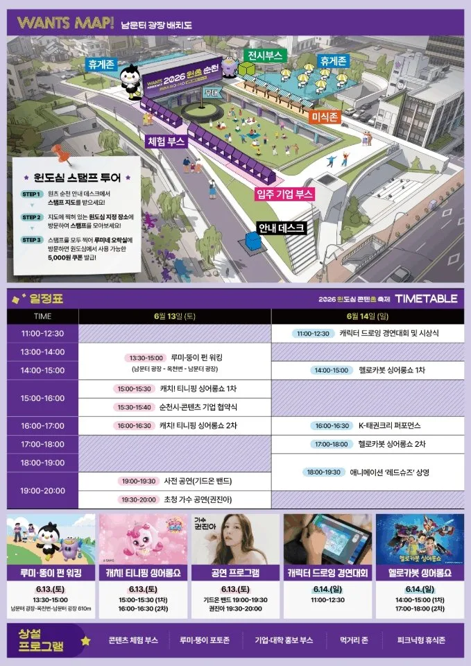 원도심 콘텐츠 축제 ‘2026 원츠 순천’, 인기 캐릭터와 함께 열려 - 문화 | 코리아NEWS