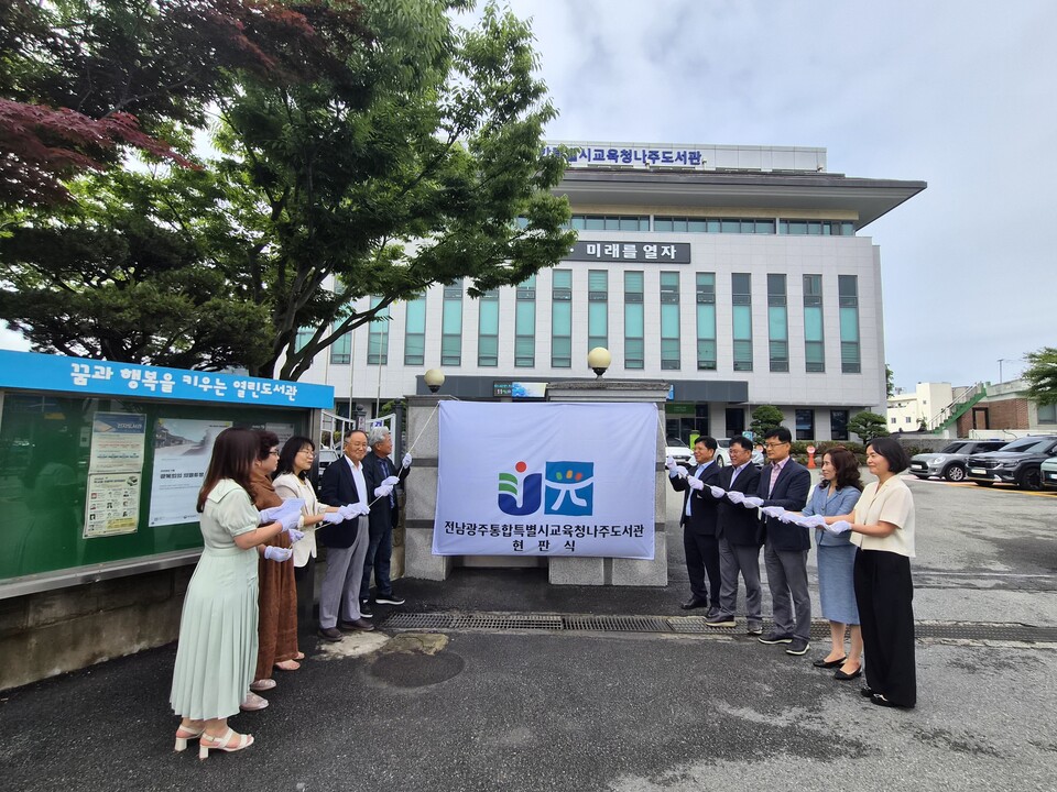 나주도서관, 50년 전통 뒤로하고 ‘전남광주통합특별시교육청나주도서관’으로 출발