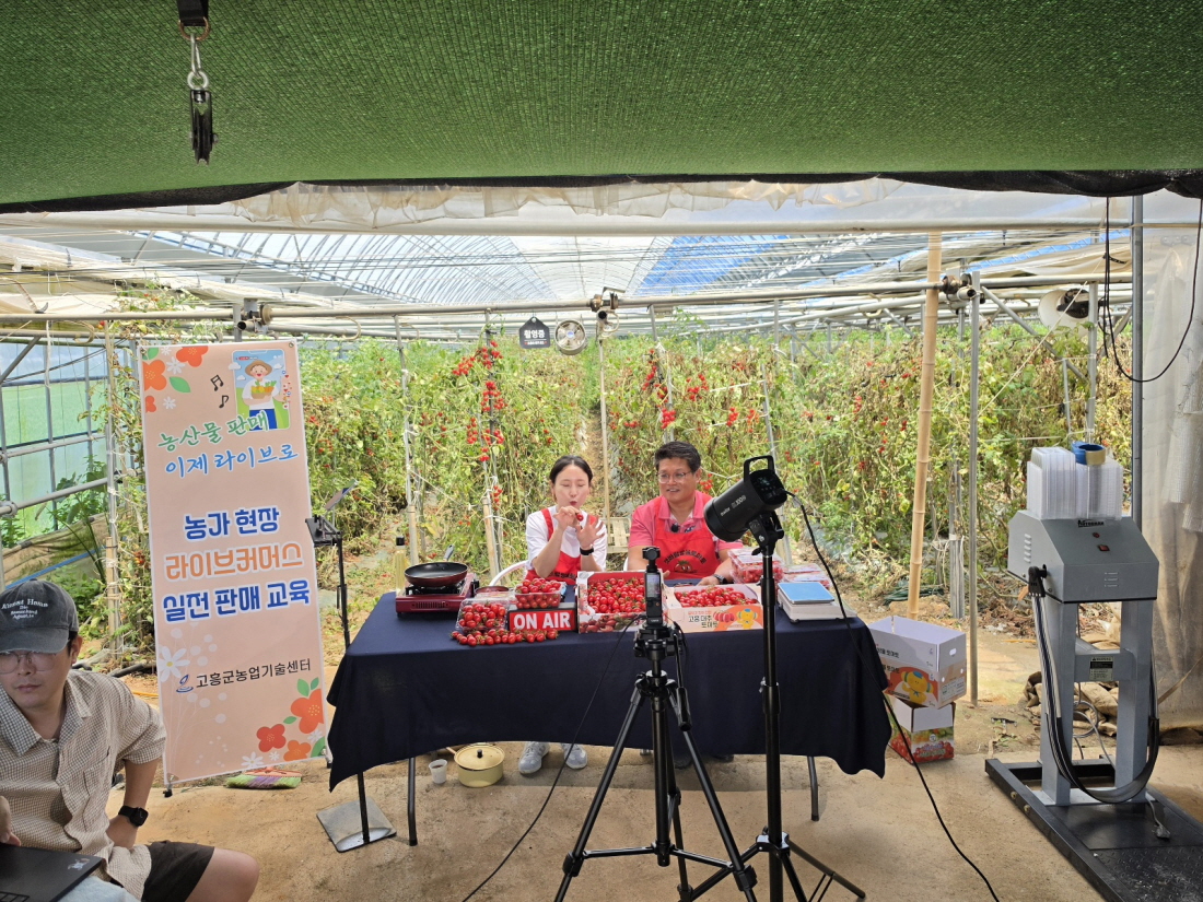 고흥군, 농가 현장 실전 라이브커머스 교육 성료