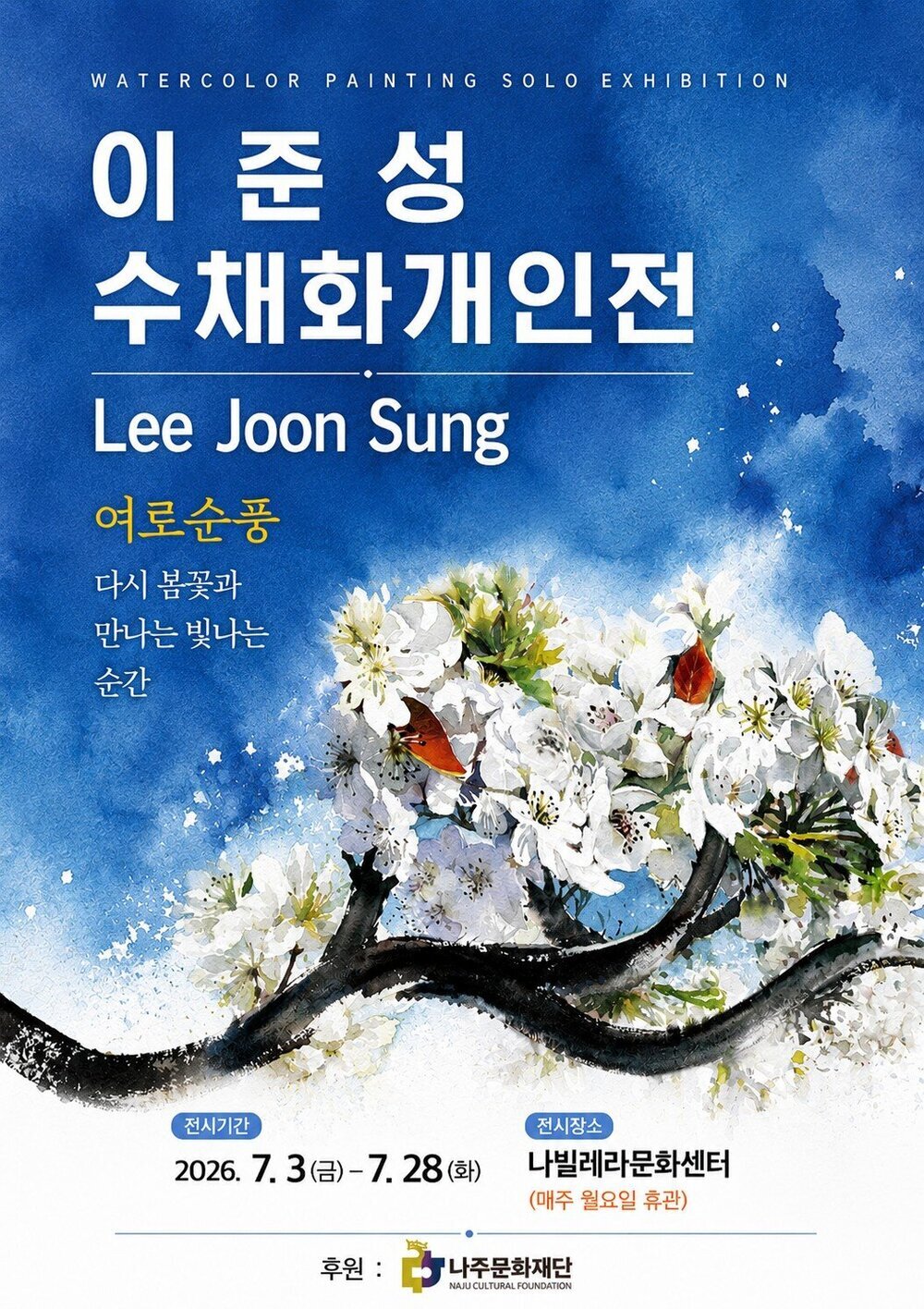 나주문화재단, 나빌레라문화센터로 지역 문화예술 활성화 가속