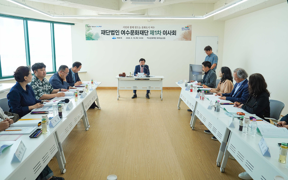 여수문화재단, 제1차 이사회 개최…지역문화 진흥 본격화