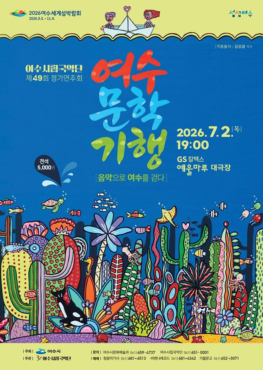 여수시립국악단, 한강 문학으로 엮은 ‘여수문학기행’ 무대 올린다
