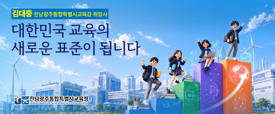 전남광주통합특별시, 대한민국 교육 새 표준 선포