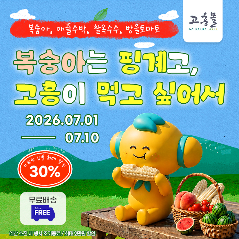 고흥몰 여름 특별기획전, 복숭아·옥수수 최대 30% 할인