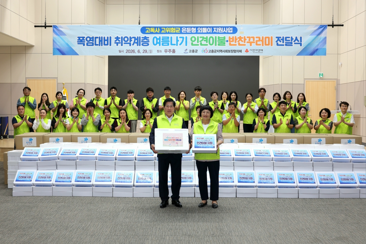 곤흥군, 폭염 대비 취약계층 안전사이트 제로 목표