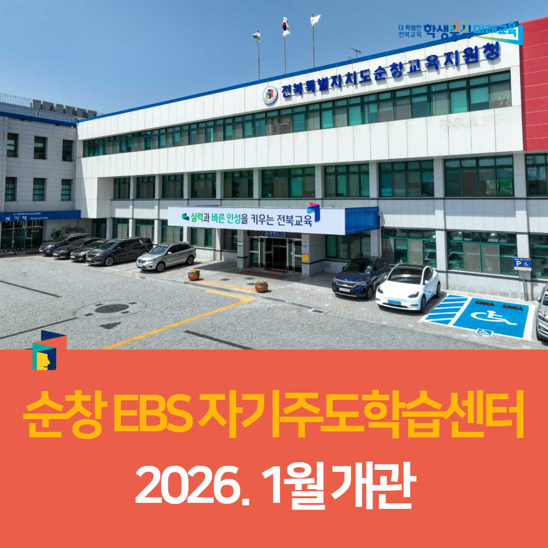 순창 EBS 자기주도학습센터, 2026년 1월 개관 추진