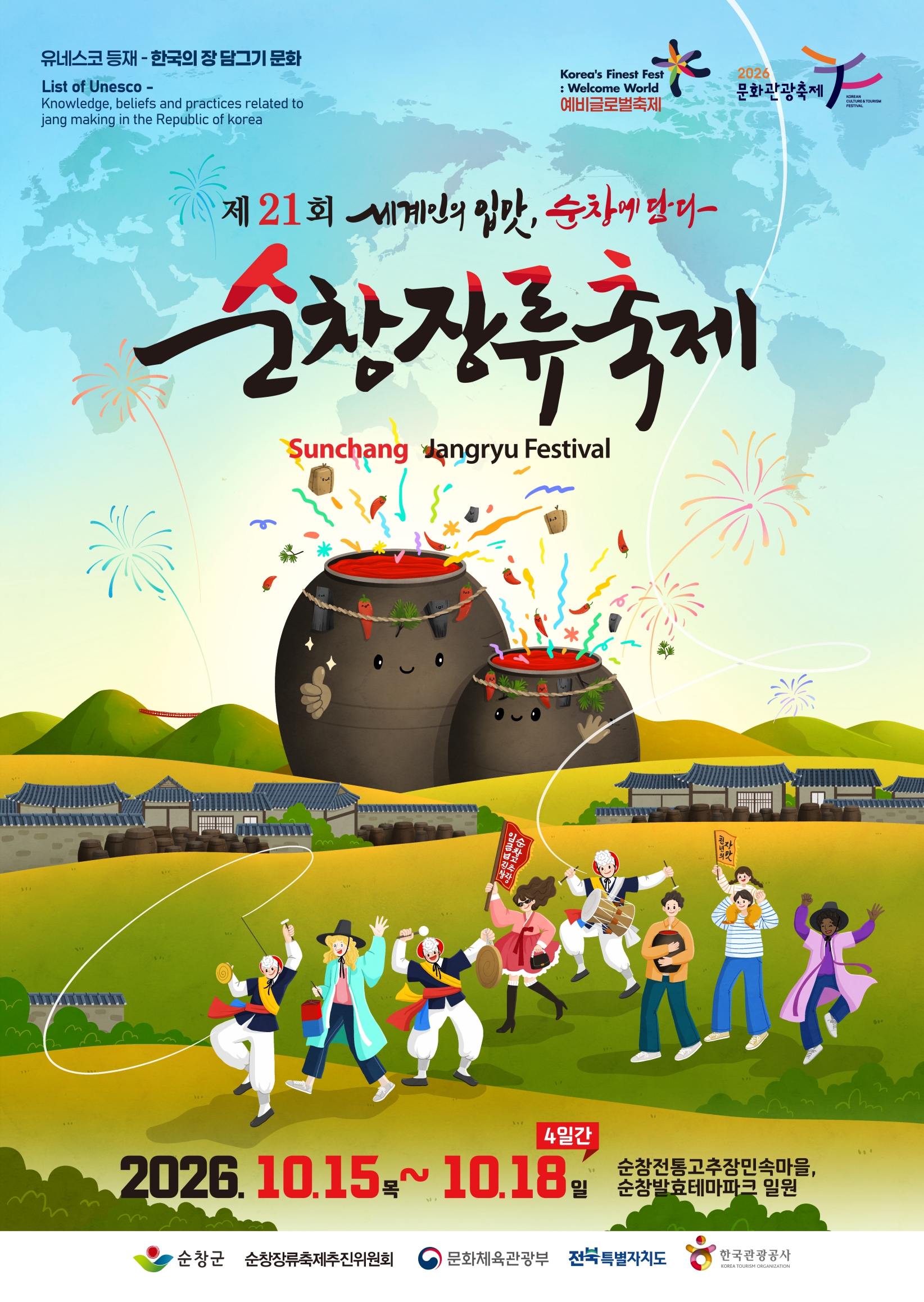 순창장류축제, 광주비엔날레와 손잡고 글로벌 K-푸드·K-컬처 관광 모델 구축
