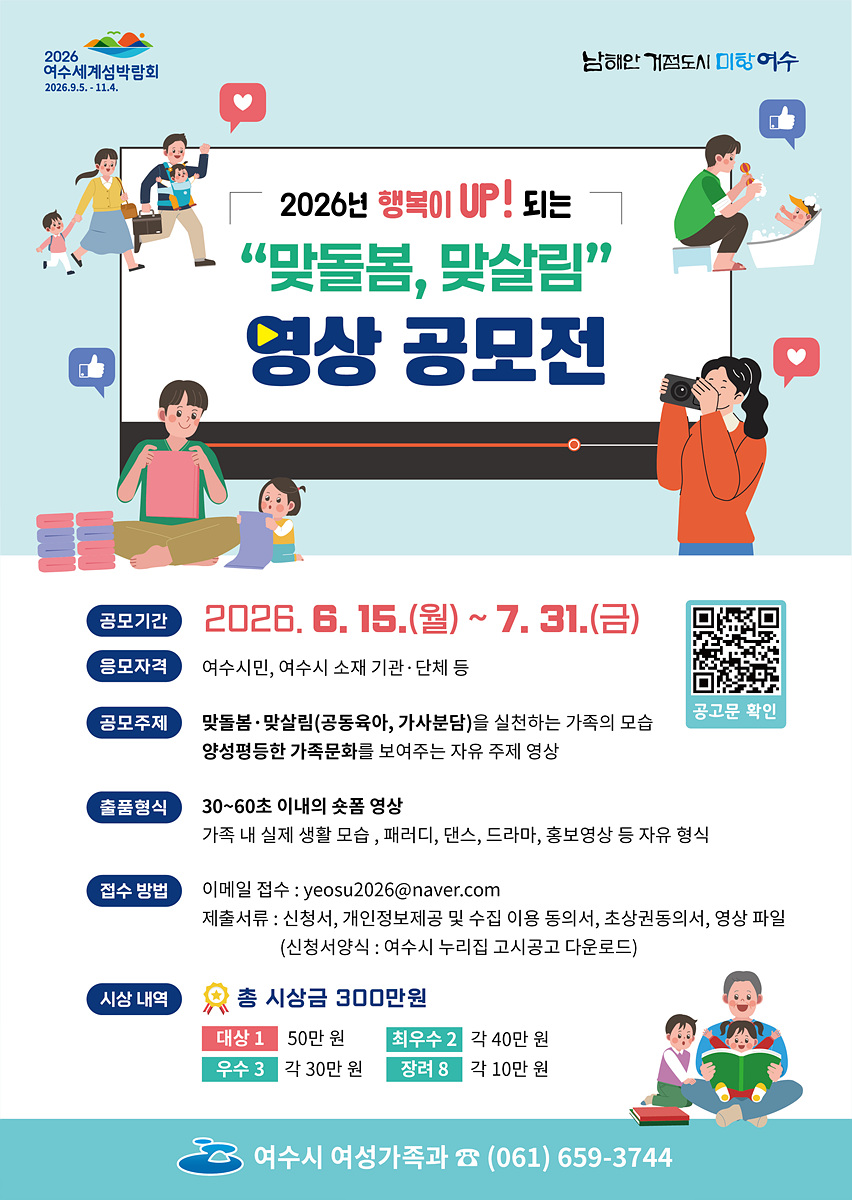 여수시, 양성평등 실천하는 ‘맞돌봄·맞살림’ 영상 공모전 개최