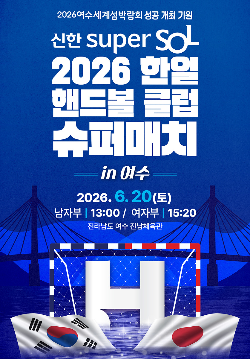 여수, 한·일 핸드볼 정상 격돌…‘국제 스포츠 도시’ 위상 강화