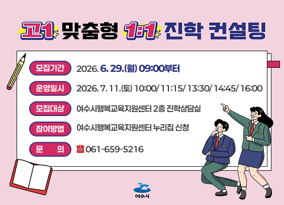 여수시, 고등학교 진학 로드맵 설계하는 1:1 맞춤형 컨설팅 운영