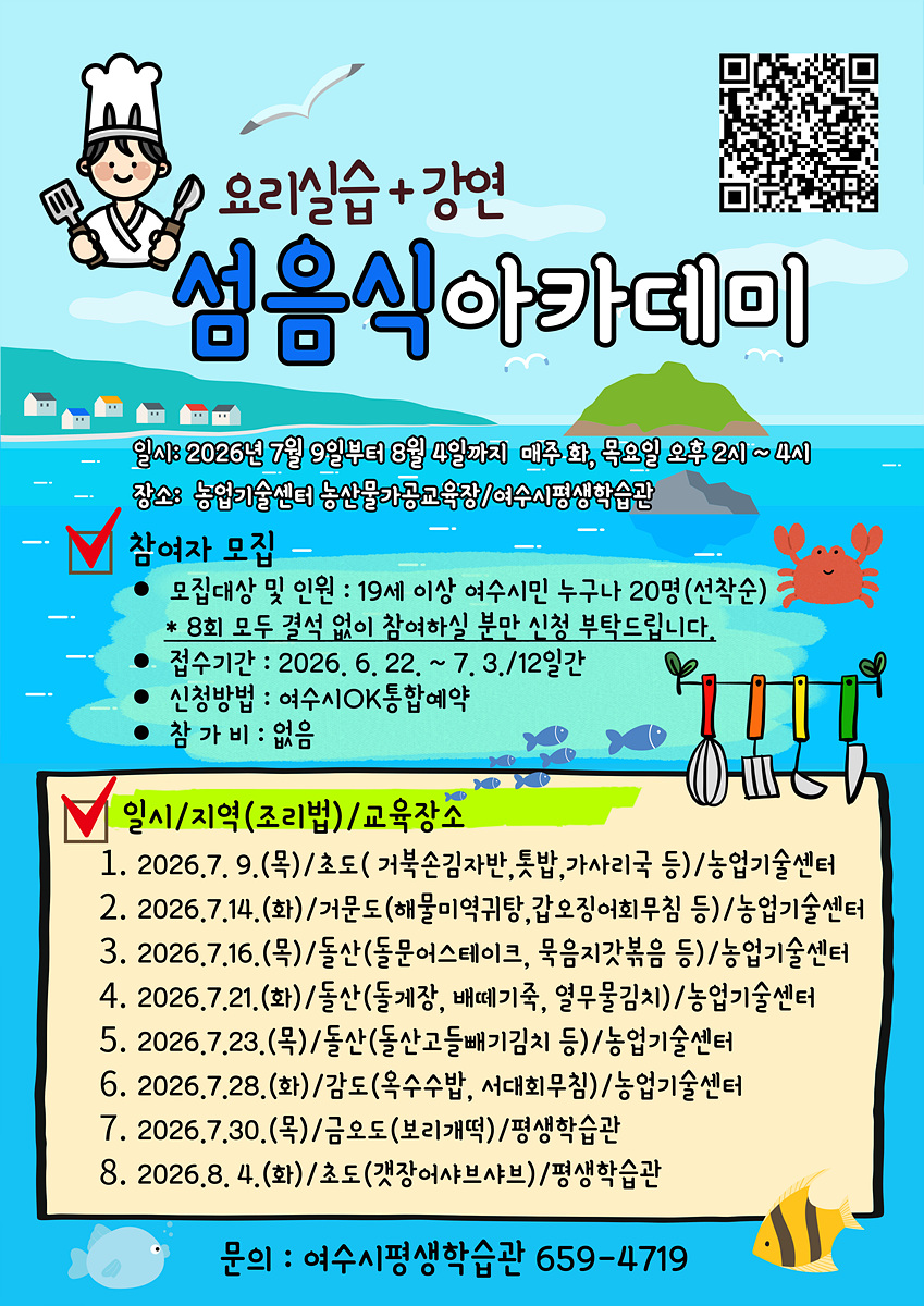 여수시, 섬의 향기 담은 ‘섬음식아카데미’ 참여자 모집