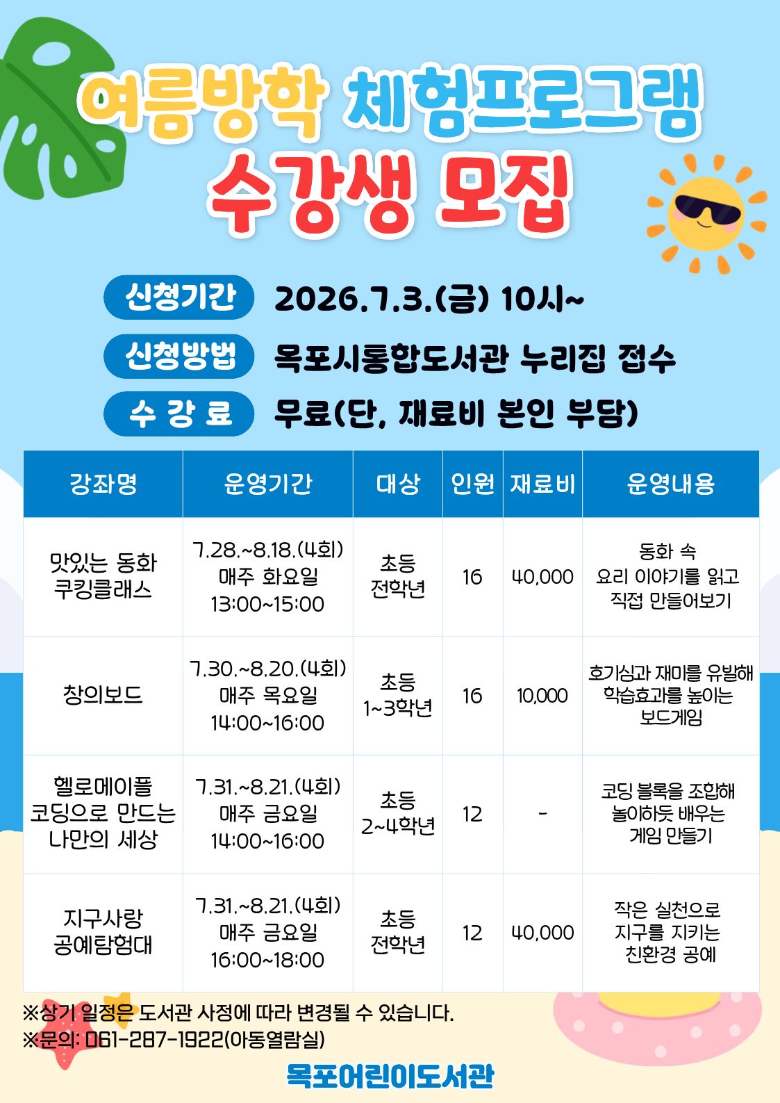 목포어린이도서관, 여름방학 특별 체험프로그램 참가자 모집