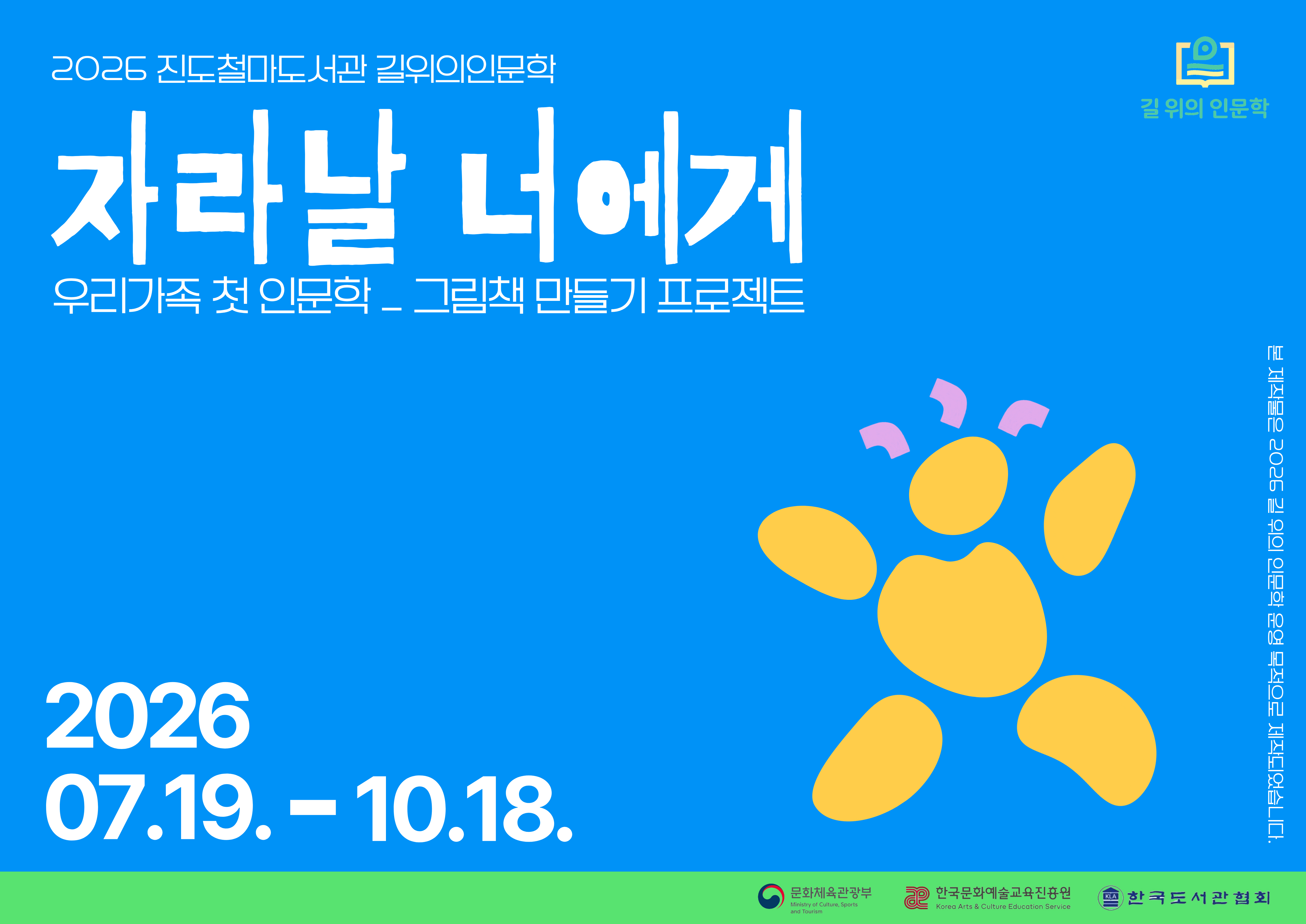 진도 철마도서관, 2026 길 위의 인문학 공모사업 최종 선정