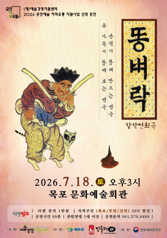 목포문화예술회관, 여름방학 특별공연 ‘창작연희극 똥벼락’ 무대 올려