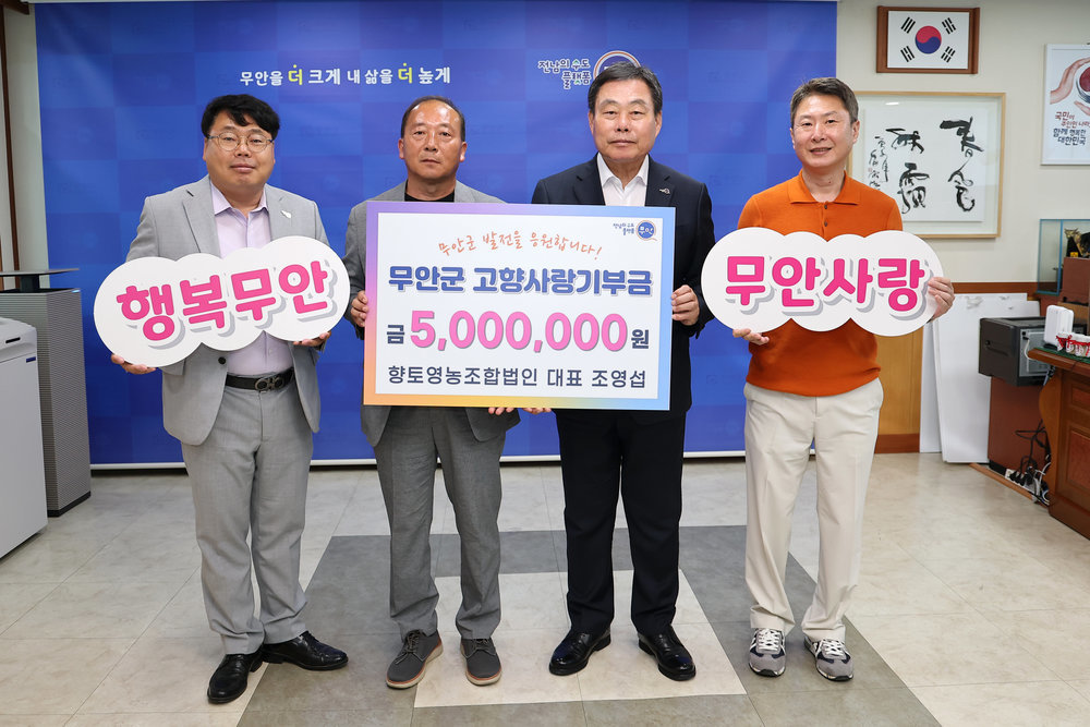 향토영농조합법인 조영섭 대표, 무안군에 500만 원 기부