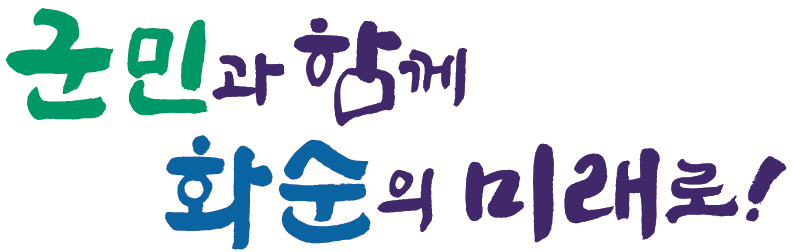 화순군, 민선9기 비전 ‘군민과 함께 화순의 미래로’ 확정