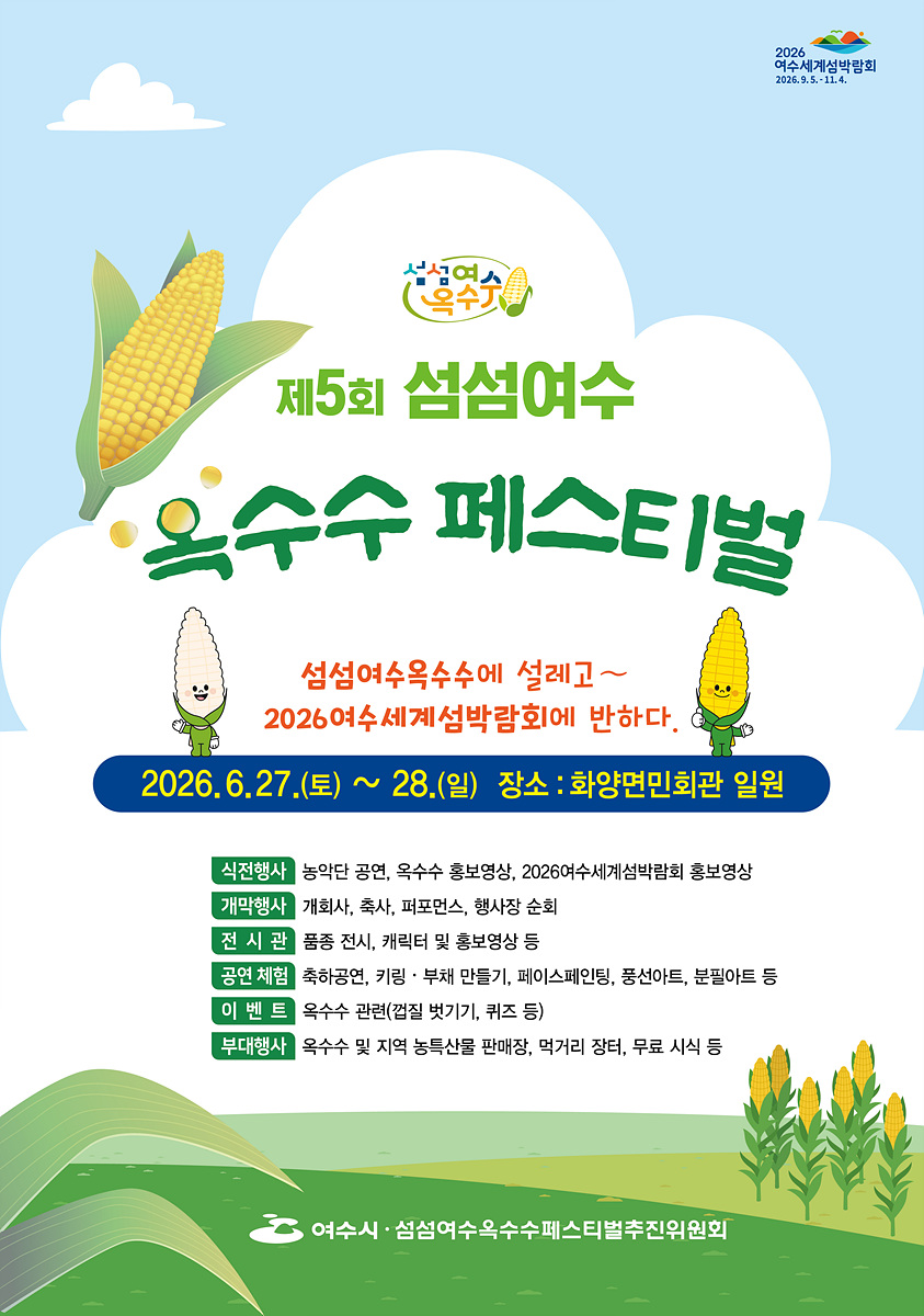 섬섬여수옥수수 맛좋은 계절, 27일부터 축제 열려