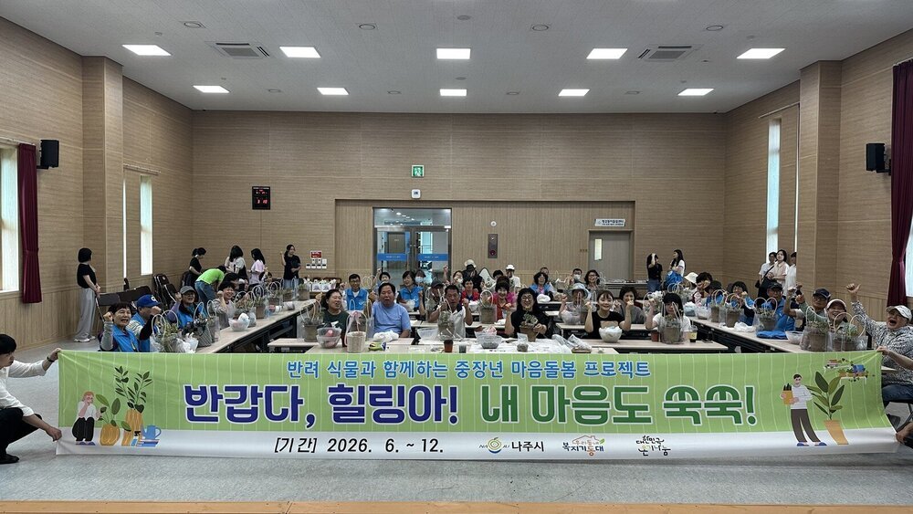 나주시, 반려식물과 정신건강 돌봄으로 고독사 예방 나선다