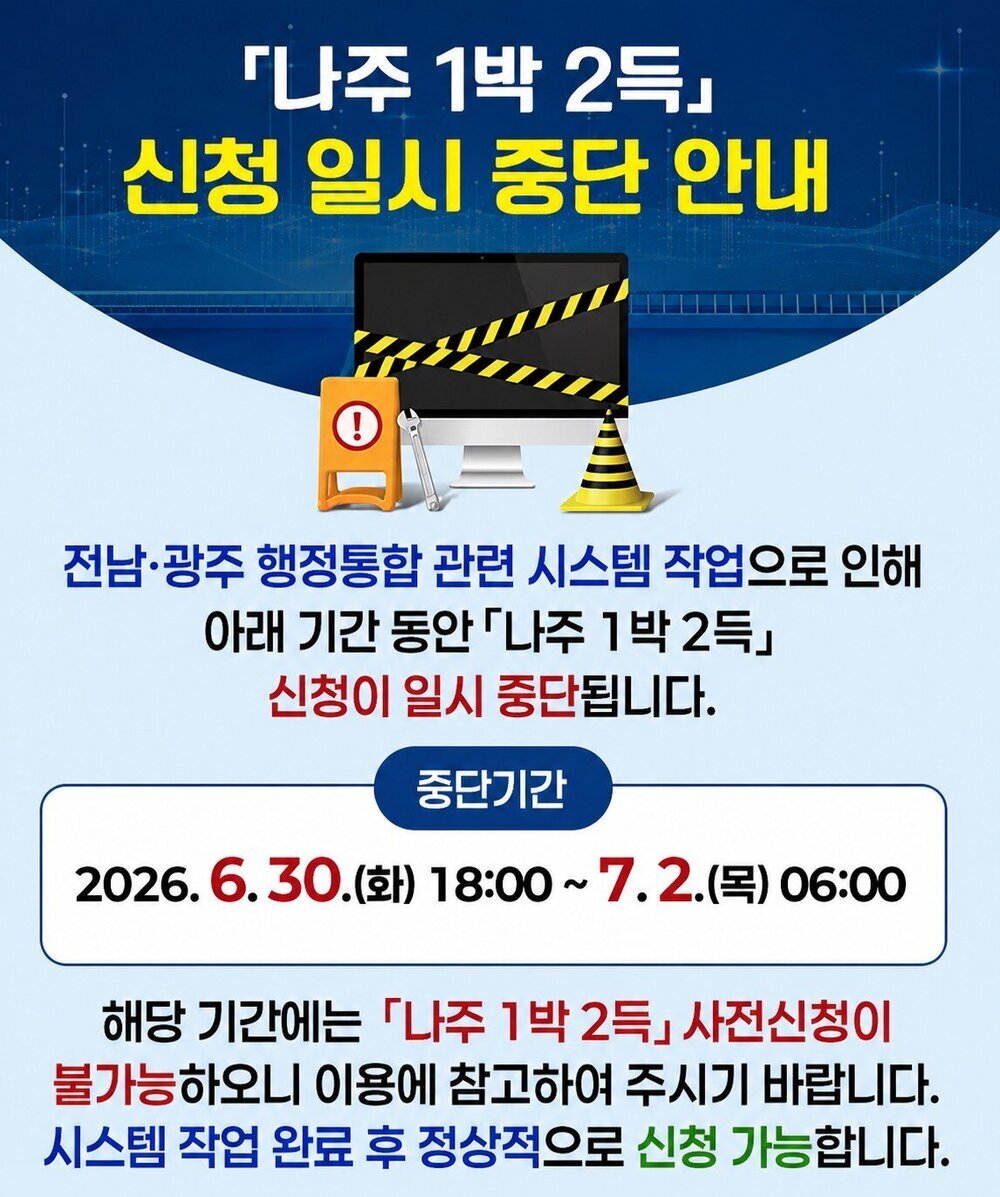 '나주 1박 2득' 서비스 임시 중단…전남·광주 행정통합 시스템 점검
