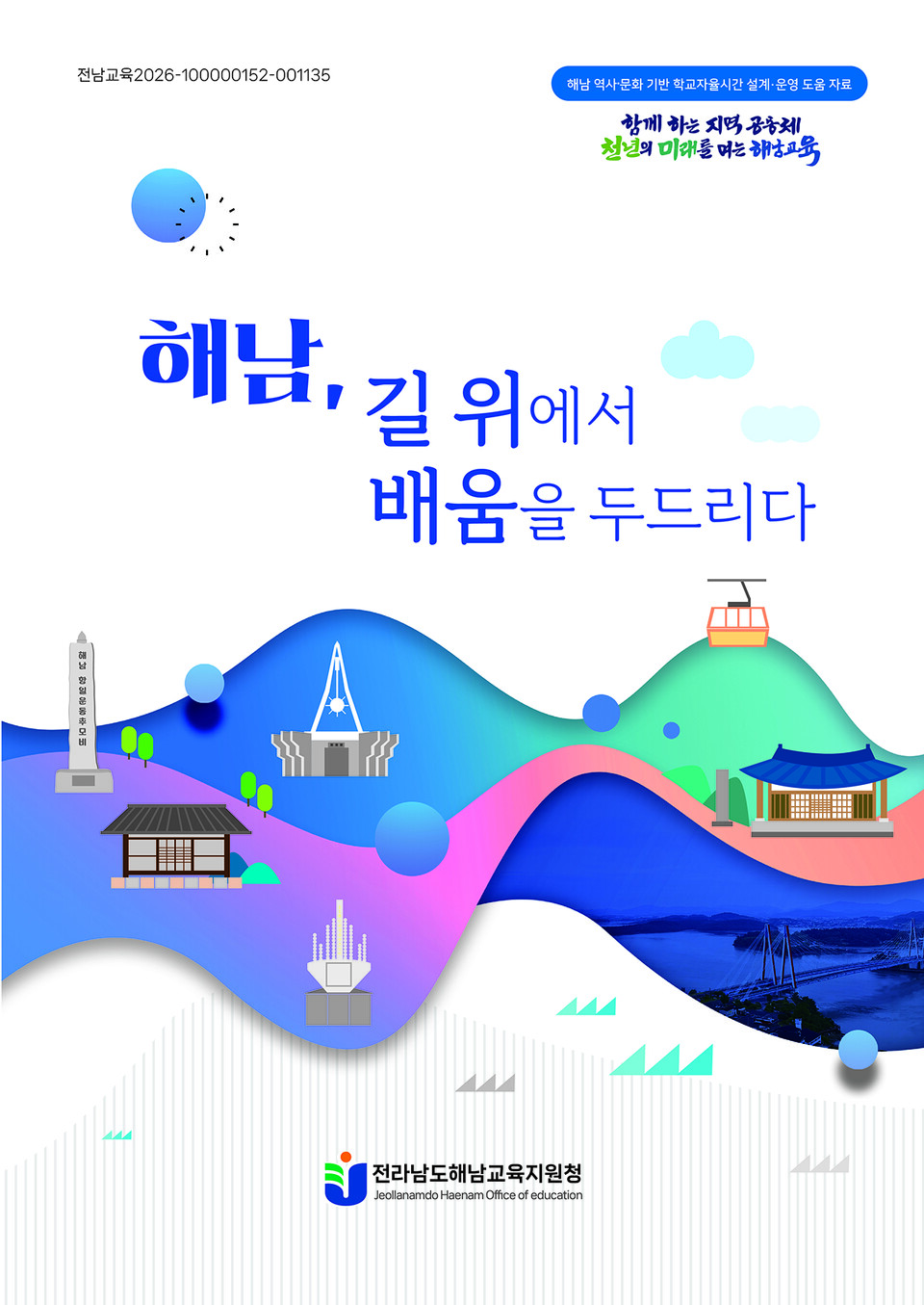 해남학생들이 ‘걷는 교실’로 배우는 지역 역사와 문화