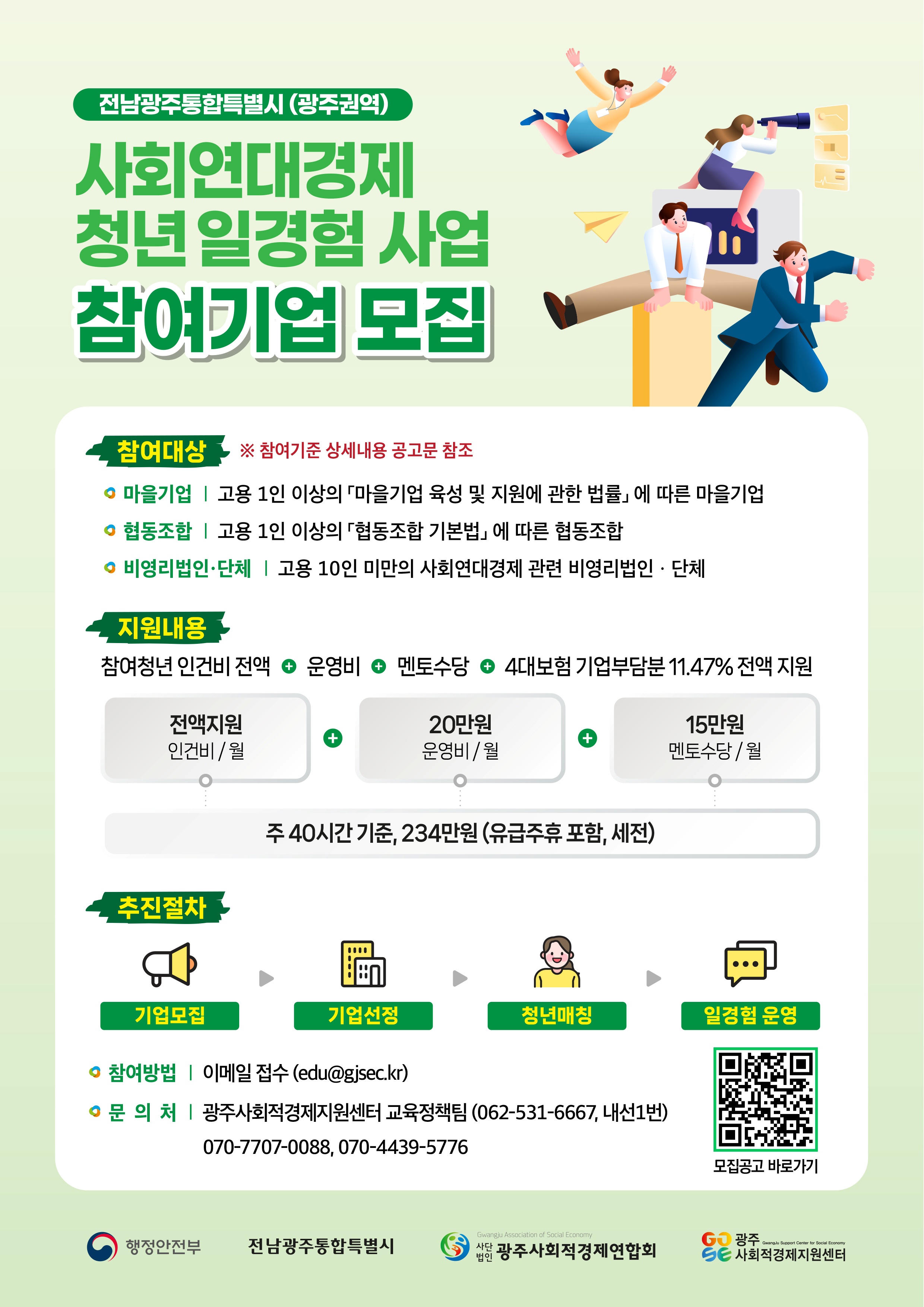 광주시, 사회연대경제기업 대상 ‘청년 일경험’ 2차 모족…7월 1일~6일까지 접수