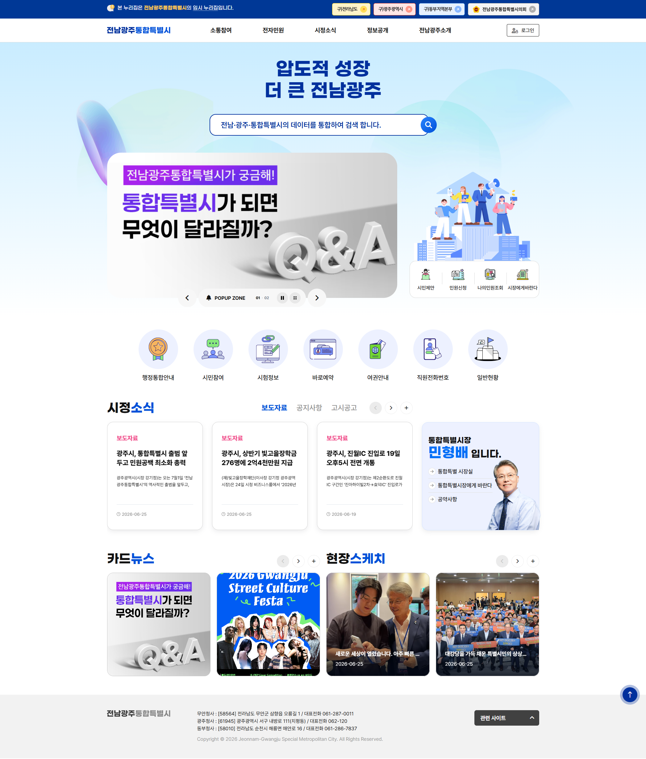 7월 1일 개통하는 전남광주통합특별시 임시 누리집 미리 보기