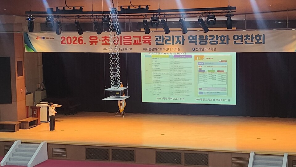 2026년 전면 시행 대비…전남, ‘유·초 이음교육’ 관리자 역량 강화