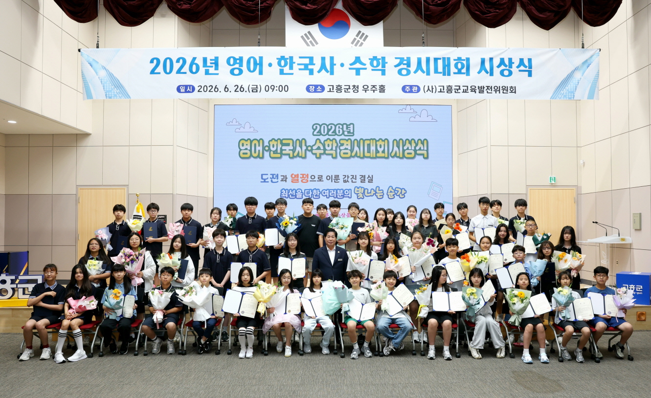 고흥군, 미래 인재 양성…‘2026년 학생 경시대회’ 성료