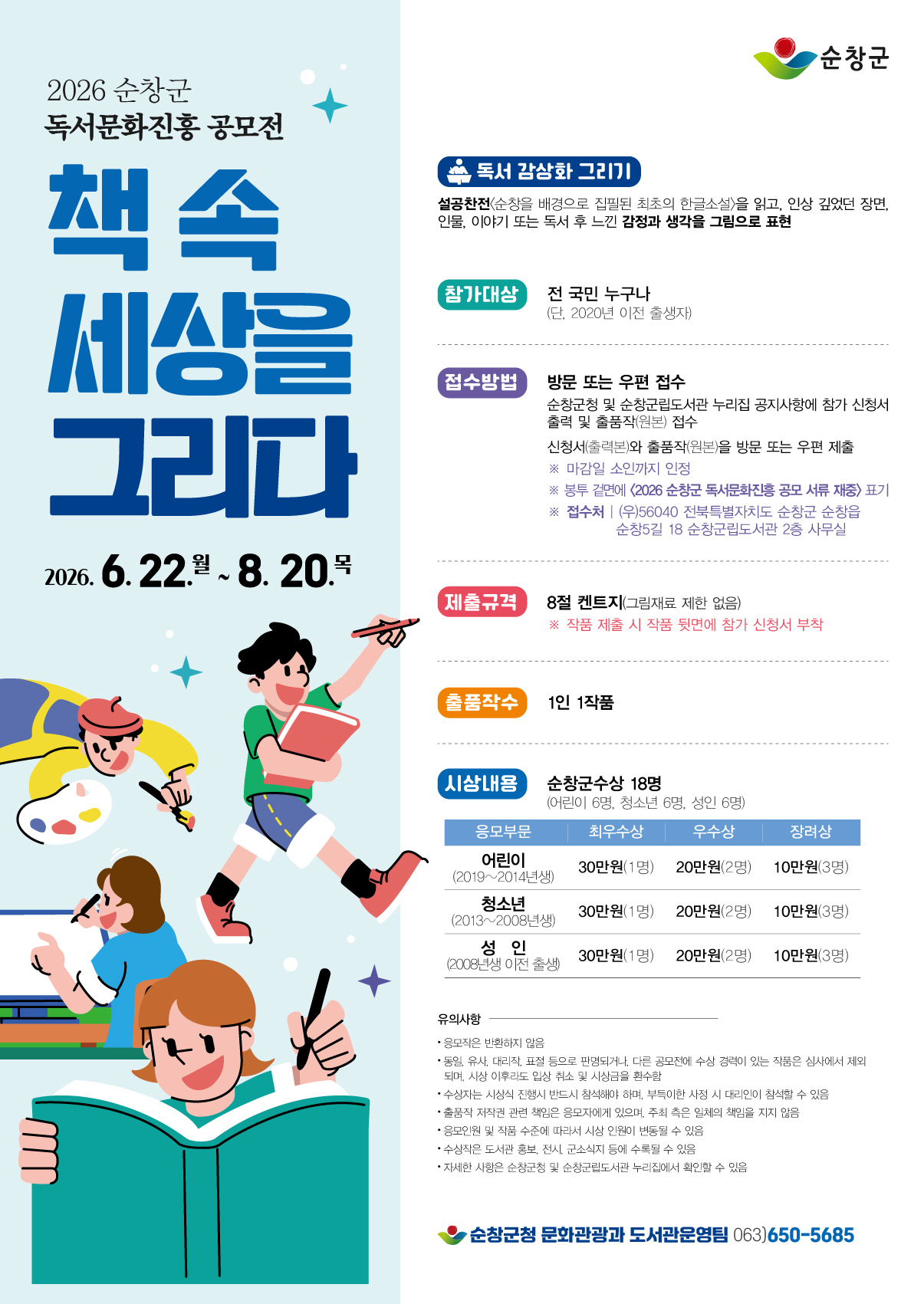 순창군, 2026년 독서문화진흥 공모전 '책 속 세상을 그리다' 개최