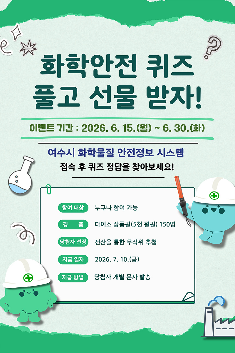 여수시, 화학물질 안전정보 시스템 활성화와 시민 안전 강화 나서
