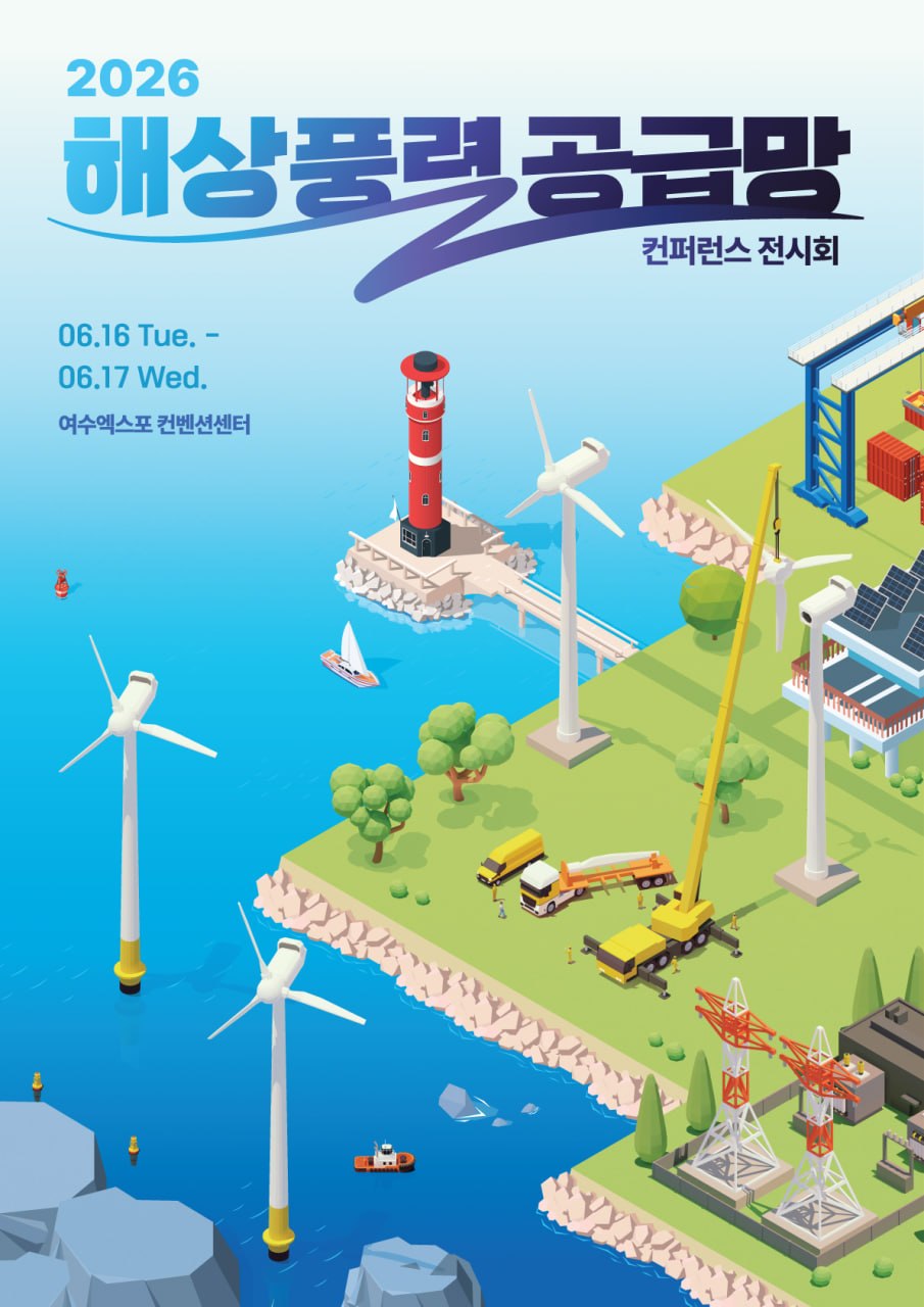 여수서 2026 해상풍력 컨퍼런스 개최, 2천여 명 참석