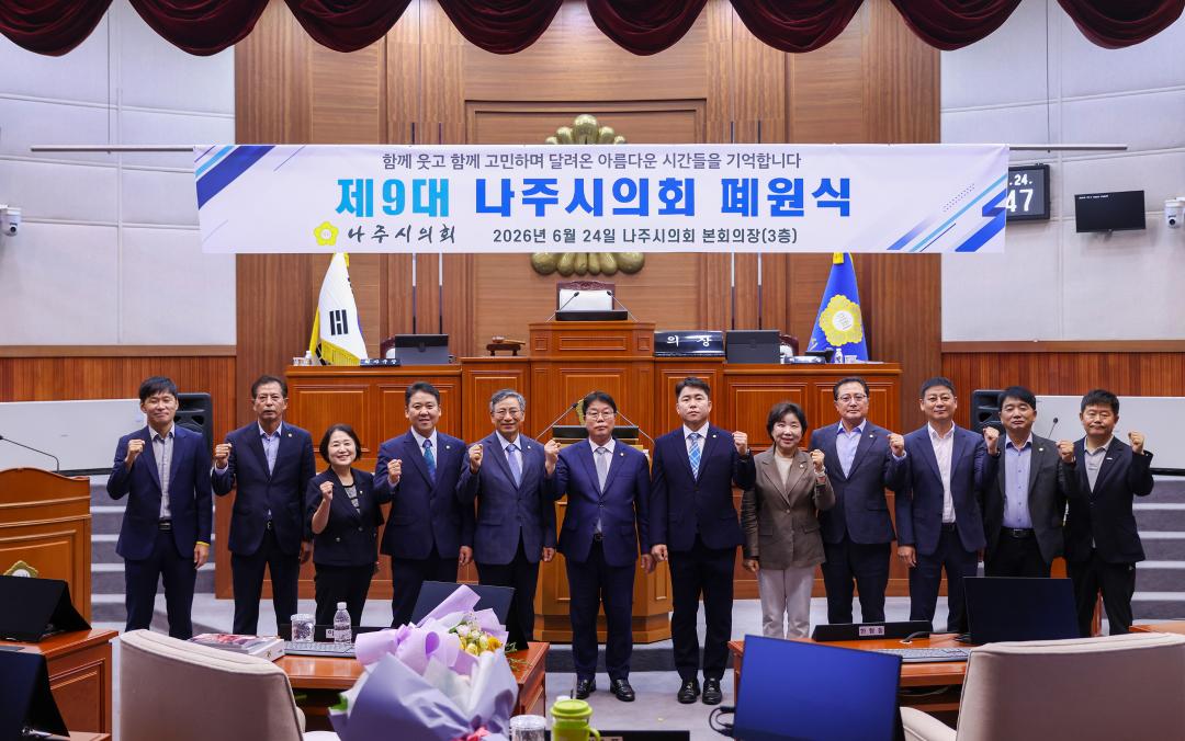 나주시의회, 제9대 의정활동 성황리 마무리