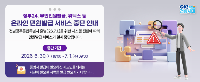 해남군, 전남광주통합특별시 출범에 따른 온라인 민원 서비스 일시 중단