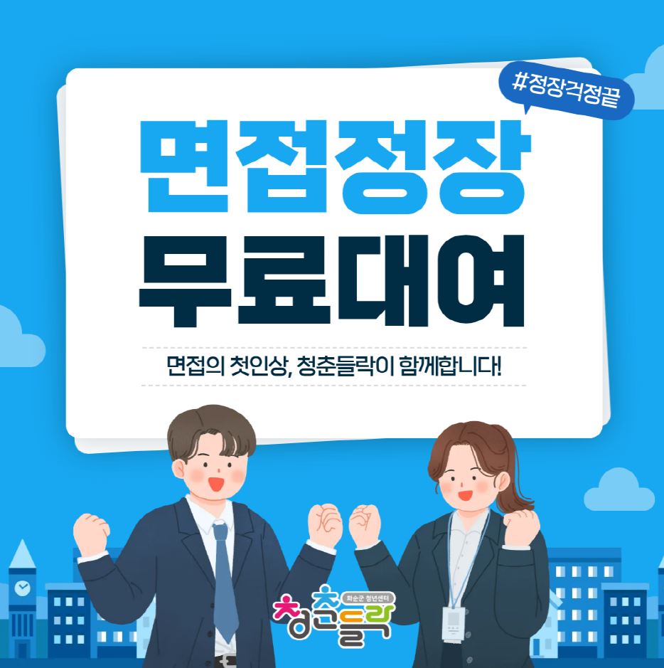 화순군, 청년 취업 지원 강화…정장·구두·넥타이 ‘원스톱’ 대여