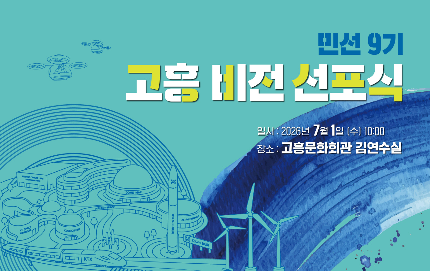 공영민 군수, 7월 1일 '민선 9기 고흥 비전' 선포…더 큰 고흥 도약