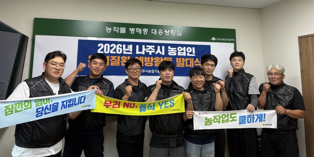 나주시, 폭염 대비 농업인 온열질환 ‘0’(零) 목표로 예방요원 발대