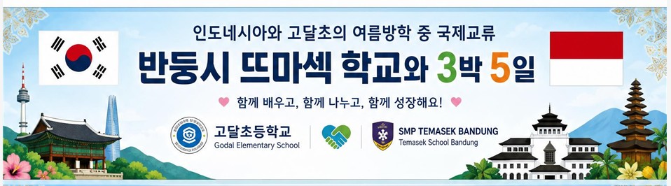 농어촌 꿈나무 세계로… 고달초, 인도네시아 명문교와 국제교류