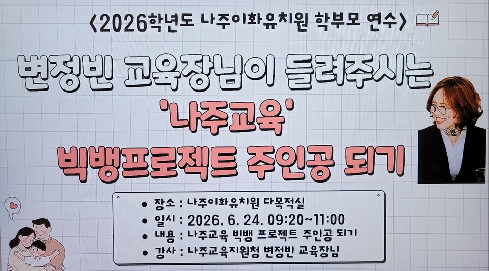 변정빈 나주교육장, 나주이화유치원 학부모와 ‘빅뱅 프로젝트’ 소통