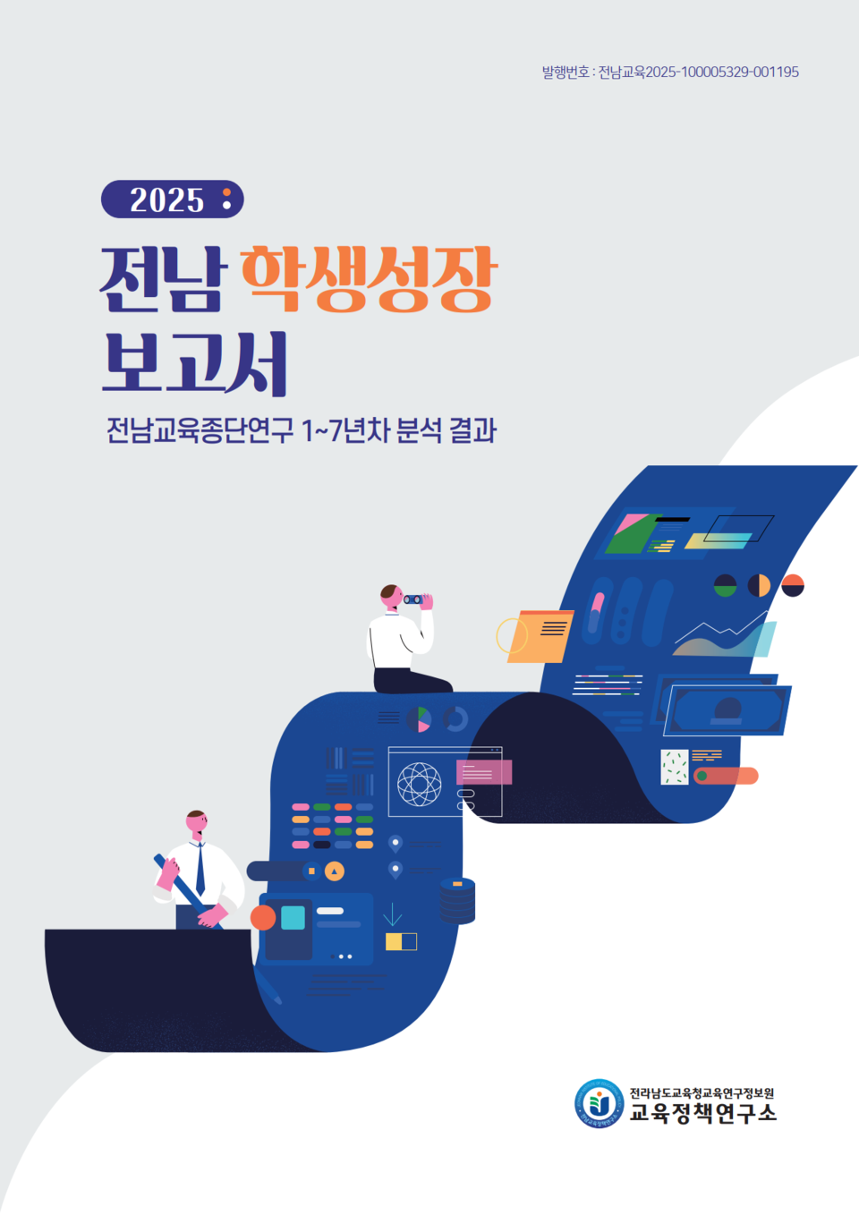 전남 학생 9년 성장 궤적 추적, 교육정책 고도화 발판 마련