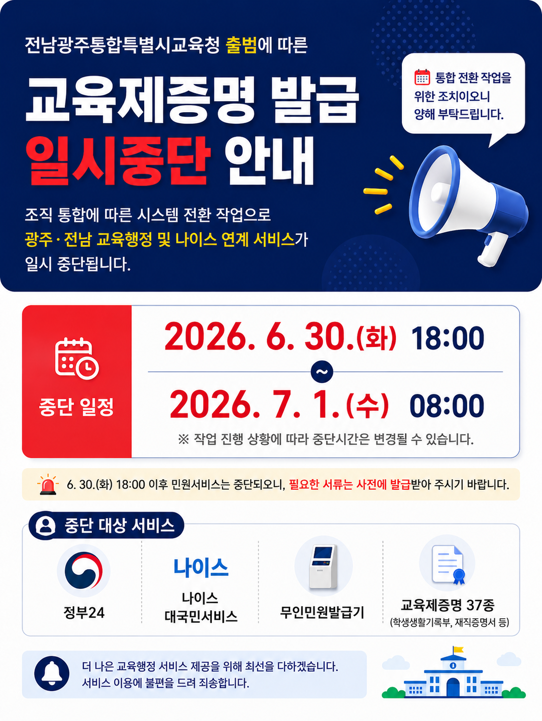 전남광주통합특별시교육청 출범…교육제증명 발급 일시중단