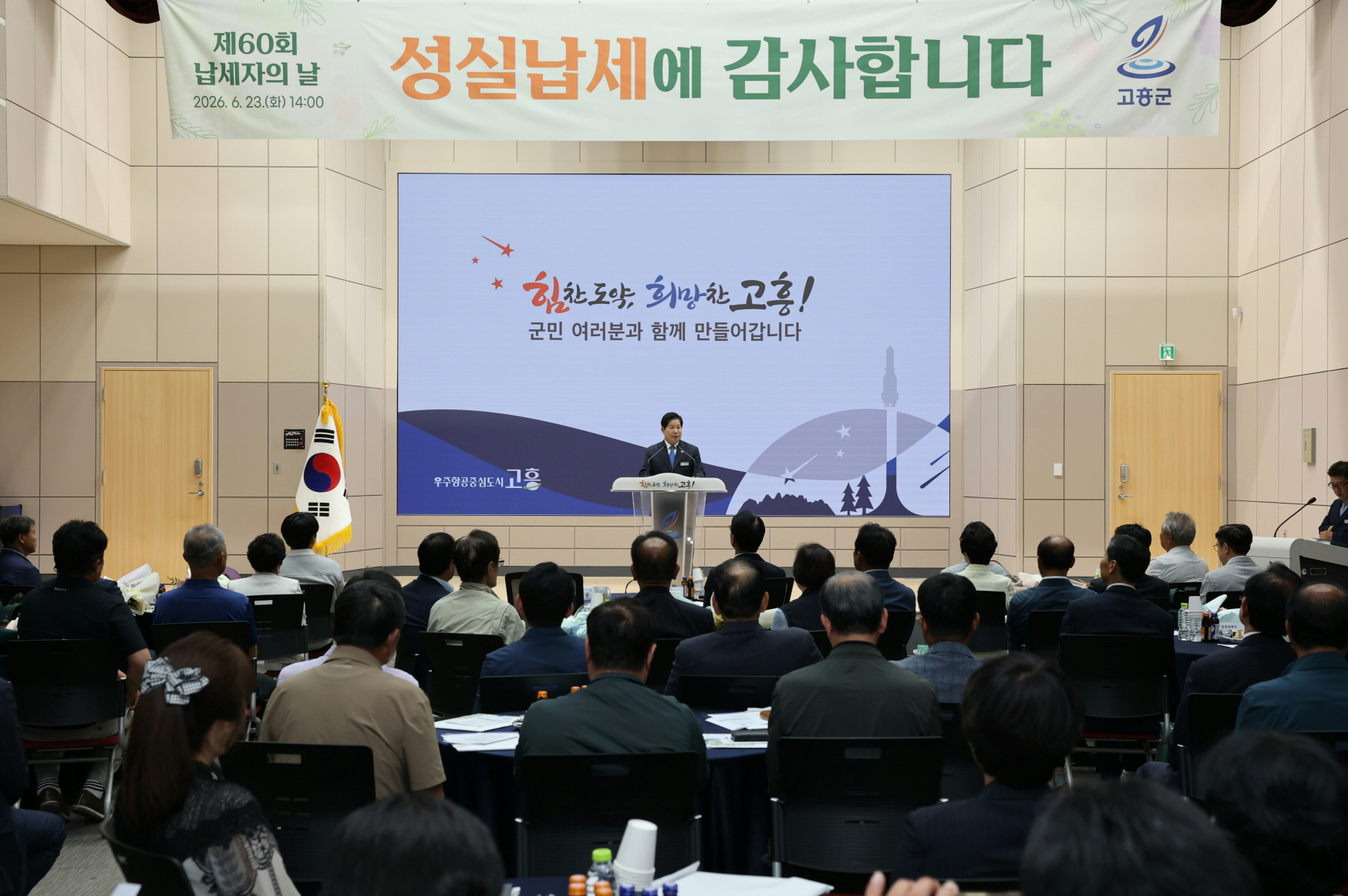 성실한 납세에 감사...고흥군, 제60회 납세의 날 기념식 개최