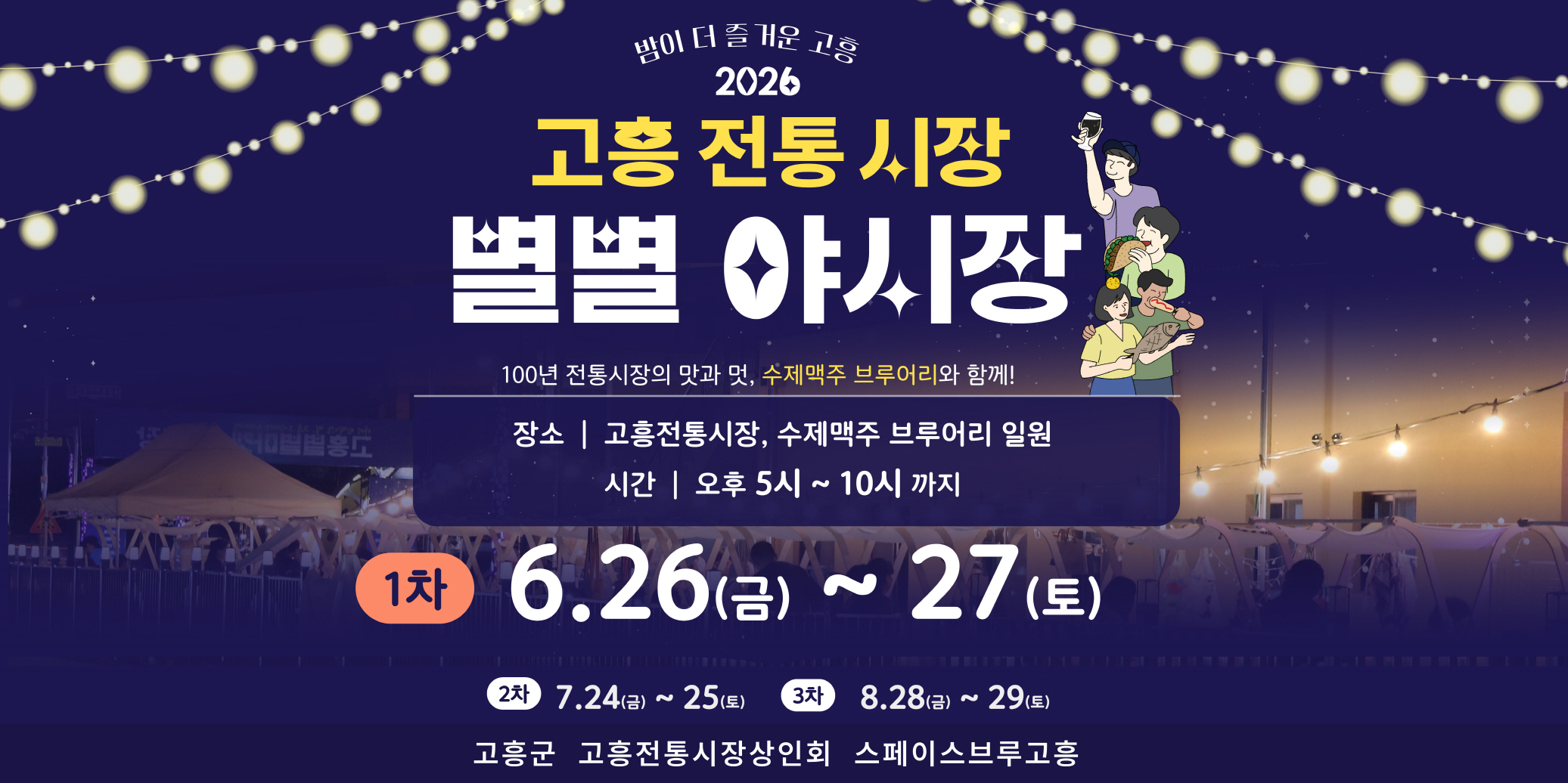 고흥전통시장 ‘별별야시장’, 맛과 멋이 가득한 여행의 밤