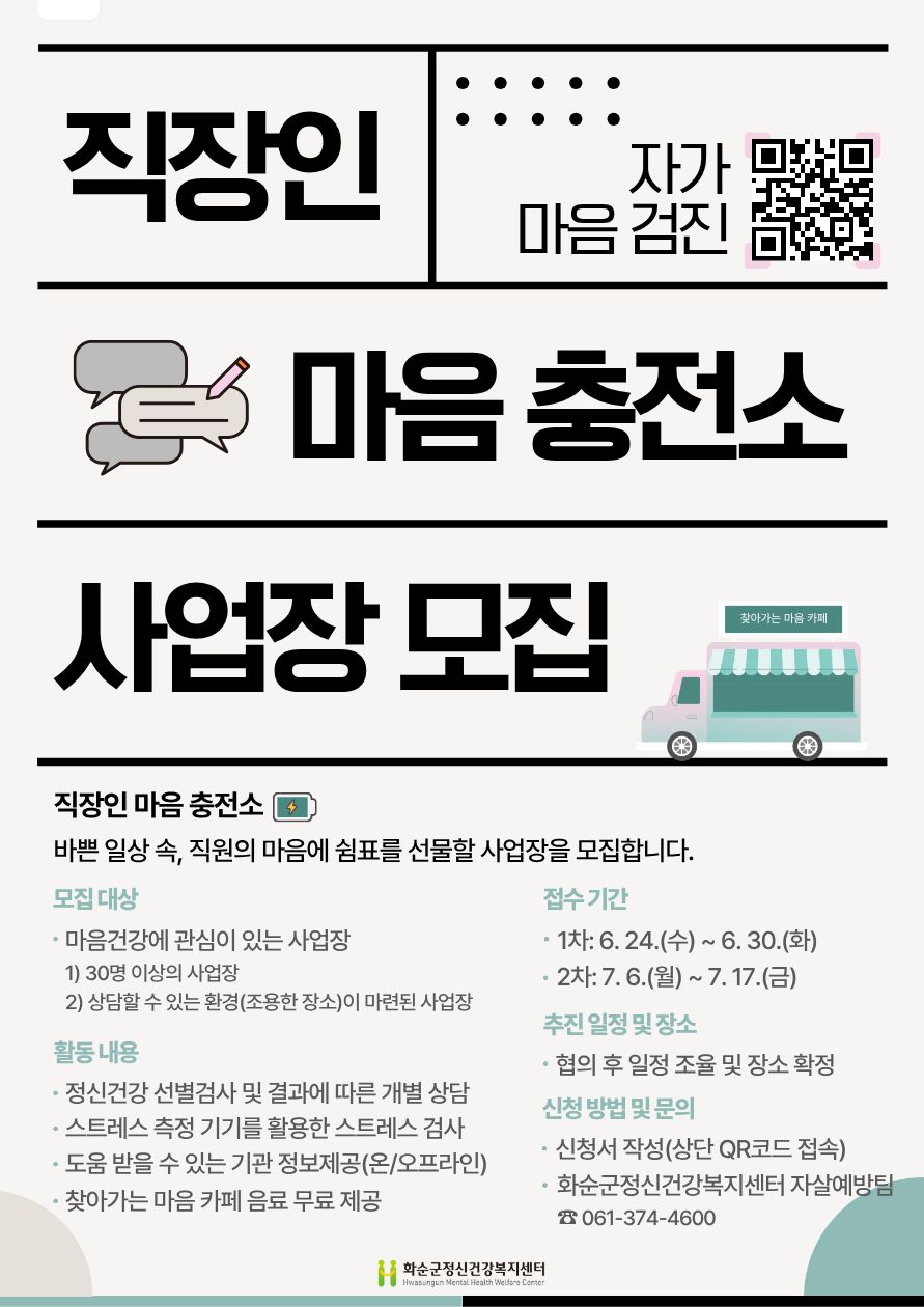 화순군, 직장인 마음건강 지키는 ‘마음충전소’ 사업장 모집