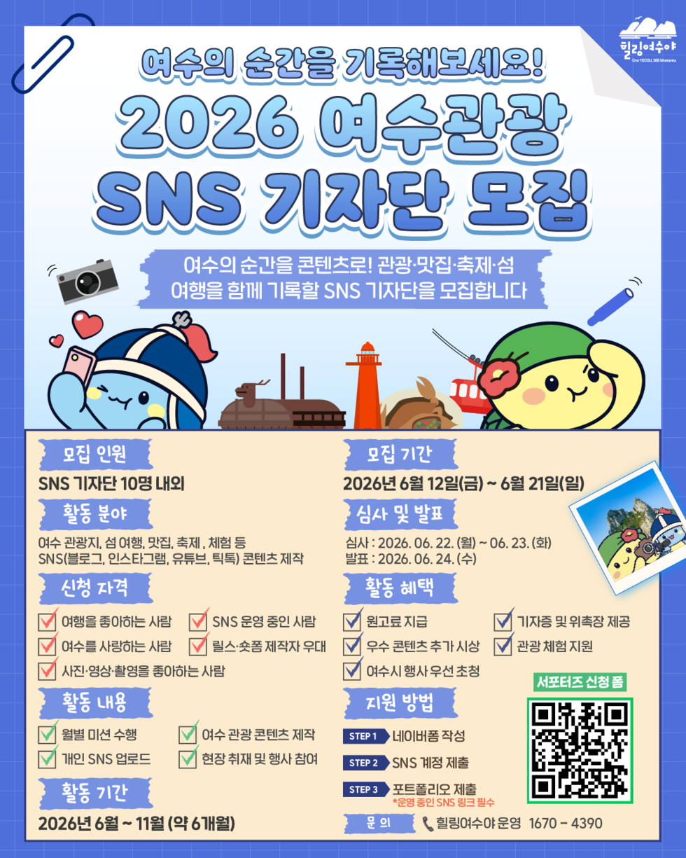 시민이 직접 알리는 여수의 매력! 관광 SNS 기자단 모집