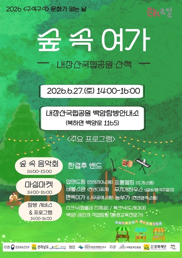 장성군, 내장산 숲속에서 한결후밴드와 함께하는 음악 산책
